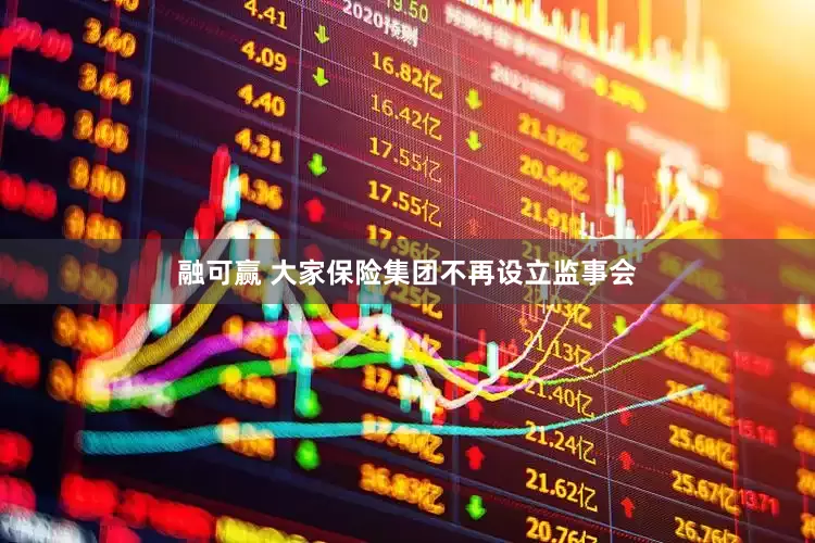 融可赢 大家保险集团不再设立监事会