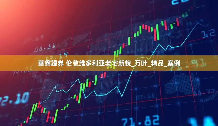 華鑫證券 伦敦维多利亚老宅新貌_万叶_精品_案例