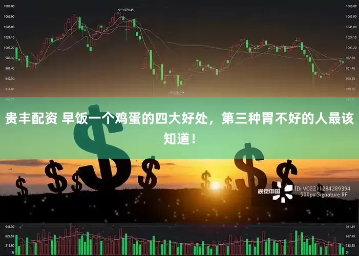 贵丰配资 早饭一个鸡蛋的四大好处，第三种胃不好的人最该知道！
