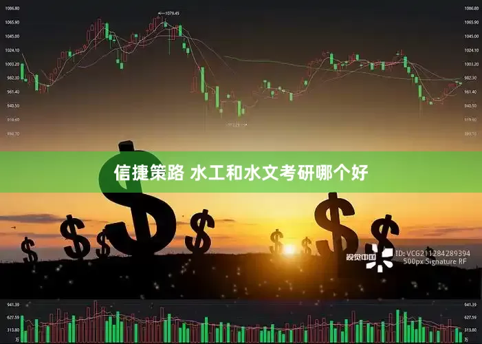 信捷策路 水工和水文考研哪个好