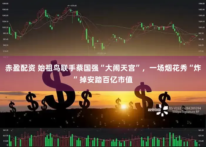 赤盈配资 始祖鸟联手蔡国强“大闹天宫”，一场烟花秀“炸”掉安踏百亿市值